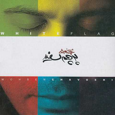 آکورد گیتار پرچم سفید محسن چاوشی